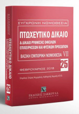 Πτωχευτικό δίκαιο & Δίκαιο ρύθμισης οφειλών επιχειρήσεων και φυσικών προσώπων - Βασική εμπορική νομοθεσία VII: Φεβρουάριος 2017. Επιμέλεια: Σπύρος Ψυχομάνης. [Σειρά: Σύγχρονη Νομοθεσία - τ. 25]