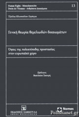ΓΕΝΙΚΗ ΘΕΩΡΙΑ ΘΕΜΕΛΙΩΔΩΝ ΔΙΚΑΙΩΜΑΤΩΝ (ΣΚΛΗΡΟΔΕΤΗ ΕΚΔΟΣΗ)