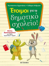 Έτοιμοι για το δημοτικό σχολείο!: Φύλλα δραστηριοτήτων για παιδιά προσχολικής ηλικίας