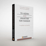 Το λεξικό στη διδακτική των γλωσσών: Το παράδειγμα της Γερμανικής