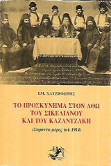 ΠΡΟΣΚΥΝΗΜΑ ΣΤΟΝ ΑΘΩ ΤΟΥ ΣΙΚΕΛΙΑΝΟΥ ΚΑΙ ΤΟΥ ΚΑΖΑΝΤΖΑΚΗ ΤΟ 1914