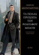 Τα πολλά πρόσωπα του Ροδόλφου Μπάτη