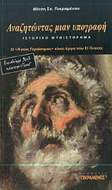ΑΝΑΖΗΤΩΝΤΑΣ ΜΙΑΝ ΥΠΟΓΡΑΦΗ