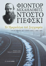Το ημερολόγιο του συγγραφέα Ε΄ & ΣΤ΄ μέρος: Ε’ & ΣΤ’ Μέρος 1877 (Σεπτέμβριος – Δεκέμβριος) – 1880 – 1881