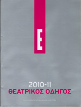 Θεατρικός Οδηγός 2010-2011