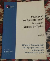 Θέματα Οικονομικής και Χρηματοδοτικής Διαχείρισης Υπηρεσιών Υγείας Τόμος Α