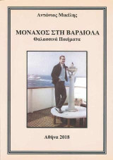 Μοναχός στη βαρδιόλα: Θαλλασινά ποιήματα