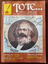 Τότε... Μηνιαίο περιοδικό για την ελληνική ιστορία, τεύχος Νο9