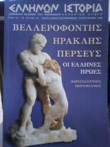 Ελληνική αγωγή: Ελλήνων Ιστορία - Τεύχος 19 (Μαΐου-Ιουνίου 2005)