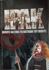 ΙΡΑΚ - πορεί να γίνει το Βιετνάμ του Μπους;: Μπορεί να γίνει το Βιετνάμ του Μπους;