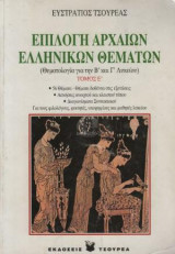Επιλογή αρχαίων ελληνικών θεμάτων τόμος Β'