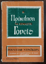 Η πρόκληση να είμαστε γονείς