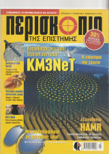 Περισκόπιο της Επιστήμης, Τεύχος 364, Ιούλιος 2012