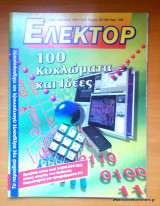 Ελέκτορ τεύχος 191-192 Ιούλιος -Αύγουστος 1998