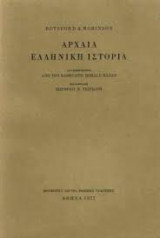 Αρχαια Ελληνικη Ιστορία