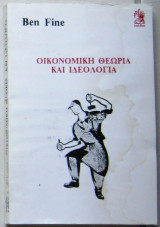 Οικονομική θεωρία και ιδεολογία