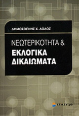 ΝΕΩΤΕΡΙΚΟΤΗΤΑ ΚΑΙ ΕΚΛΟΓΙΚΑ ΔΙΚΑΙΩΜΑΤΑ