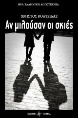 Αν μιλούσαν οι σκιές