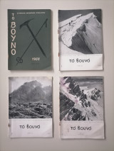 Το Βουνό (4 τεύχη 1957-1960)