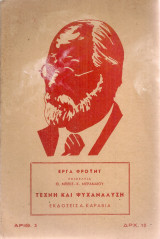 Τέχνηυ και ψυχανάλυση