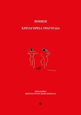 Κριταγόρεια Τραγούδια
