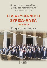 Η Διακυβέρνηση ΣΥΡΙΖΑ-ΑΝΕΛ 2015-2019: Μία κριτική αποτίμηση