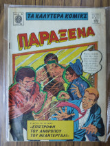 Τα καλύτερα κόμικς Παράξενα 70