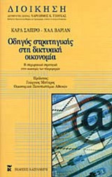 ΟΔΗΓΟΣ ΣΤΡΑΤΗΓΙΚΗΣ ΣΤΗ ΔΙΚΤΥΑΚΗ ΟΙΚΟΝΟΜΙΑ