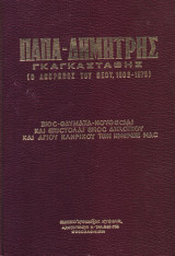 Παπά-Δημήτρης Γκαγκαστάθης ( Ο άνθρωπος του Θεού, 1902-1975 )