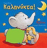 Καληνύχτα!: Ο Φρέντυ το ελεφαντάκι