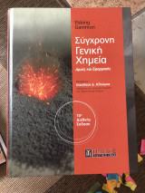 Σύγχρονη Γενική Χημεία