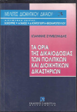 Τα όρια της δικαιοδοσίας των Πολιτικών και Διοικητικών Δικαστηρίων