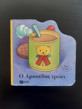 Ο ΑΡΚΟΥΔΟΣ ΤΡΩΕΙ