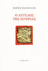 Ο άγγελος της ιστορίας