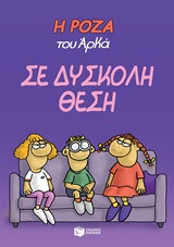 Η Ρόζα του Αρκά- σε δύσκολη θέση