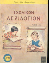 Σχολικόν Λεξιλόγιον