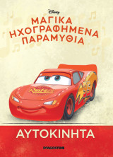 Μαγικά ηχογραφημένα παραμύθια - Αυτοκίνητα