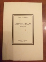 Σκόρπια Φύλλα