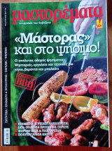Μαστορέματα 204
