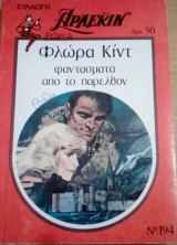 Φαντάσματα απο το παρελθόν Άρλεκιν Συλλογή Νο 194