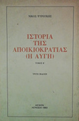 Ιστορια της αποικιοκρατιας τομος β ( Η αυγη)