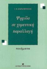 Ψηφίδα σε χορευτική παραλλαγή: Ποιήματα