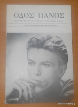 Οδός Πανός τεύχος 10 Ιούλιος -Σεπτέμβριος 1983