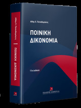 Ποινική Δικονομία