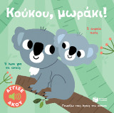 Κούκου, μωράκι!: 5 ήχοι για να ακούς, 5 σημεία αφής