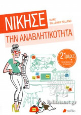 Νίκησε την αναβλητικότητα