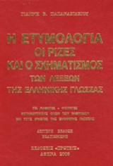 Η ΕΤΥΜΟΛΟΓΙΑ (ΣΚΛΗΡΟΔΕΤΗ ΕΚΔΟΣΗ)