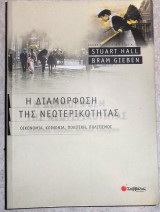 Η διαμόρφωση της νεωτερικότητας 2003 Bram Gieben - Stuart Hall