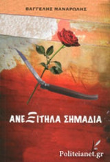 ΑΝΕΞΙΤΗΛΑ ΣΗΜΑΔΙΑ