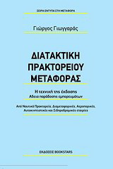 Διατακτική πρακτορείου μεταφοράς: Από ναυτικά πρακτορεία, διαμεταφορικές, αεροπορικές, αυτοκινητιστικές και σιδηροδρομικές εταιρείες